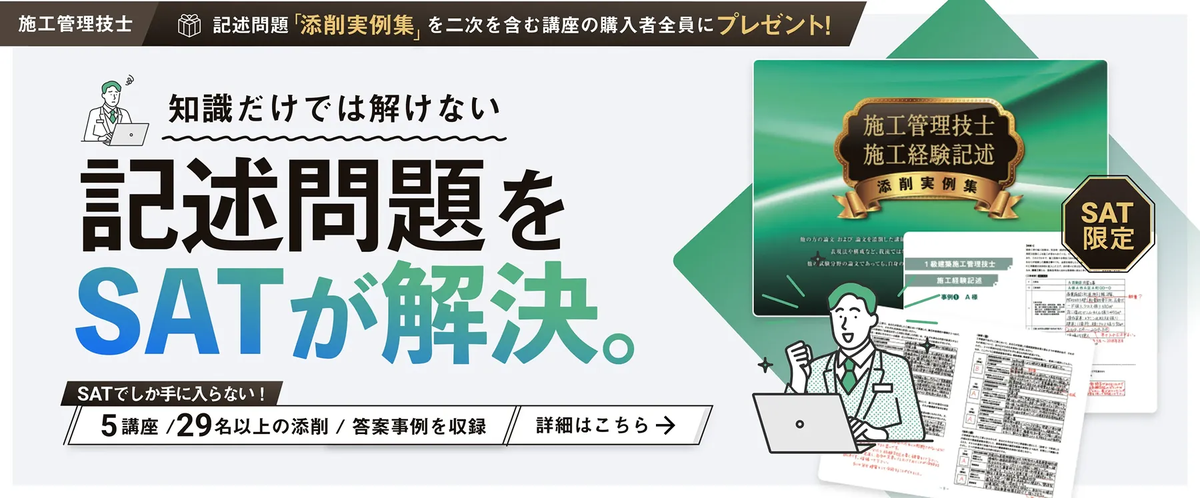 SAT・アガルート施工管理講座