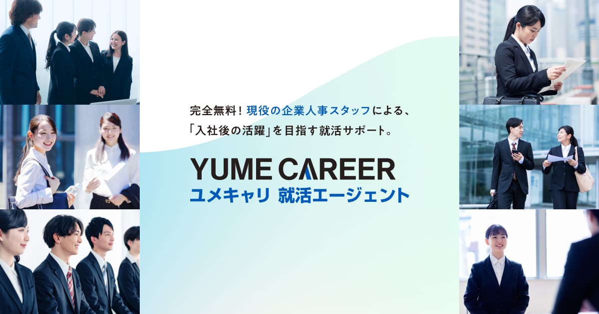 ユメキャリ就職エージェント