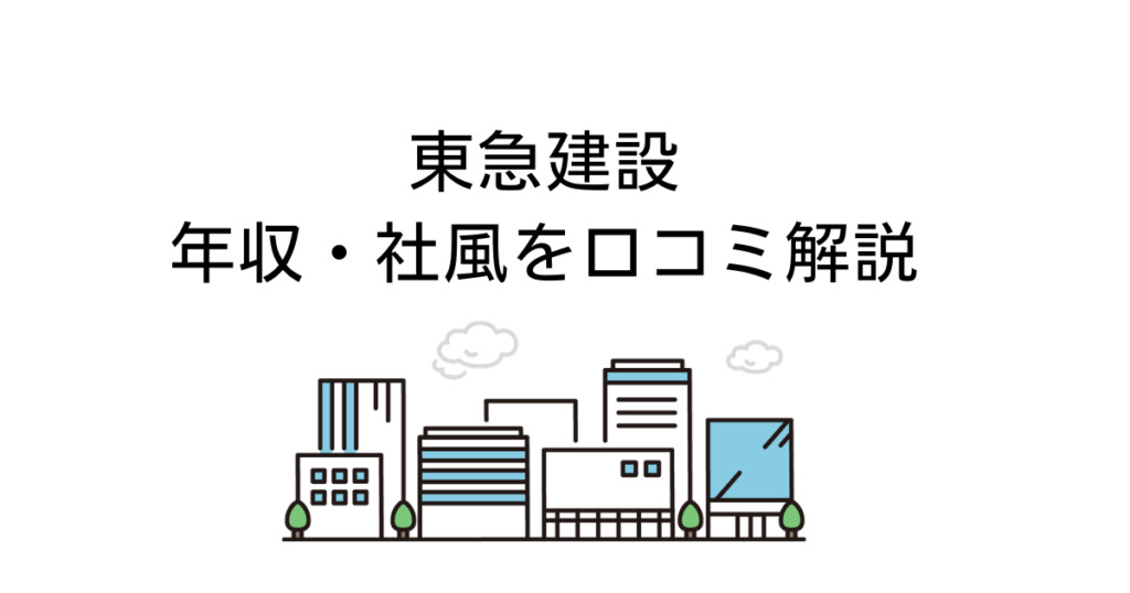 東急建設