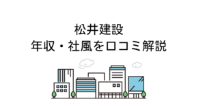 松井建設