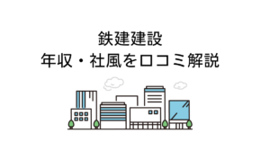 鉄建建設