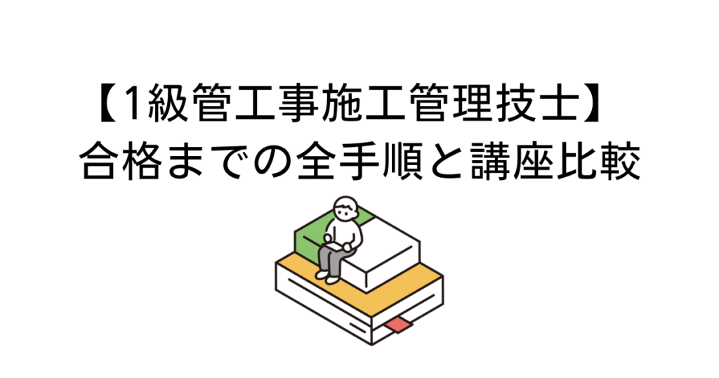 1級管工事