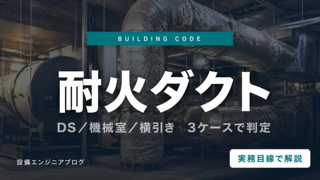 耐火ダクトの3つの判定ケース（機械室・横引き・専用機械室）を実務目線で解説するアイキャッチ