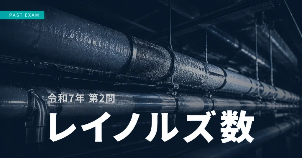 1級管工事施工管理技士 令和7年第2問 レイノルズ数 過去問解説のアイキャッチ