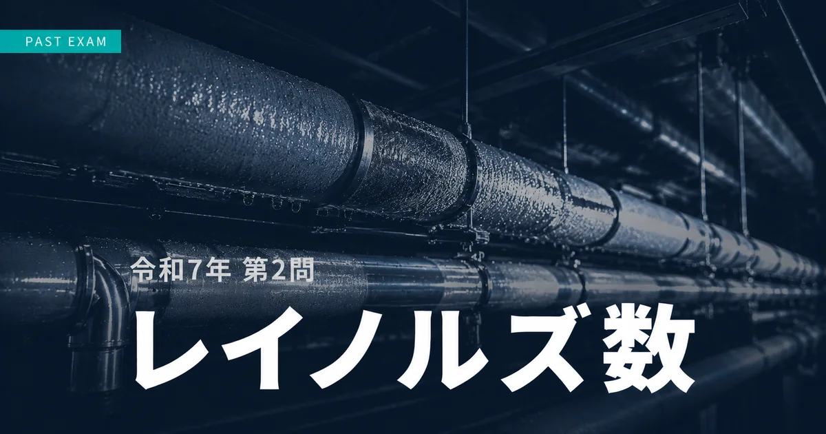 1級管工事施工管理技士 令和7年第2問 レイノルズ数 過去問解説のアイキャッチ