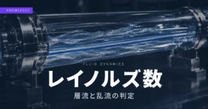 レイノルズ数の計算式と層流・乱流の判定を建築設備士が解説した記事のアイキャッチ