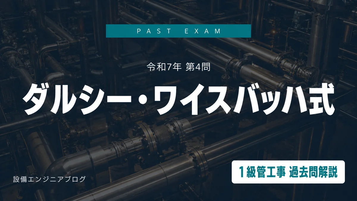令和7年 1級管工事施工管理技士 第4問 ダルシー・ワイスバッハ式 解説アイキャッチ