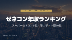 ゼネコン年収ランキング 2026年版 スーパーゼネコン5社・準大手・中堅10社の平均年収比較