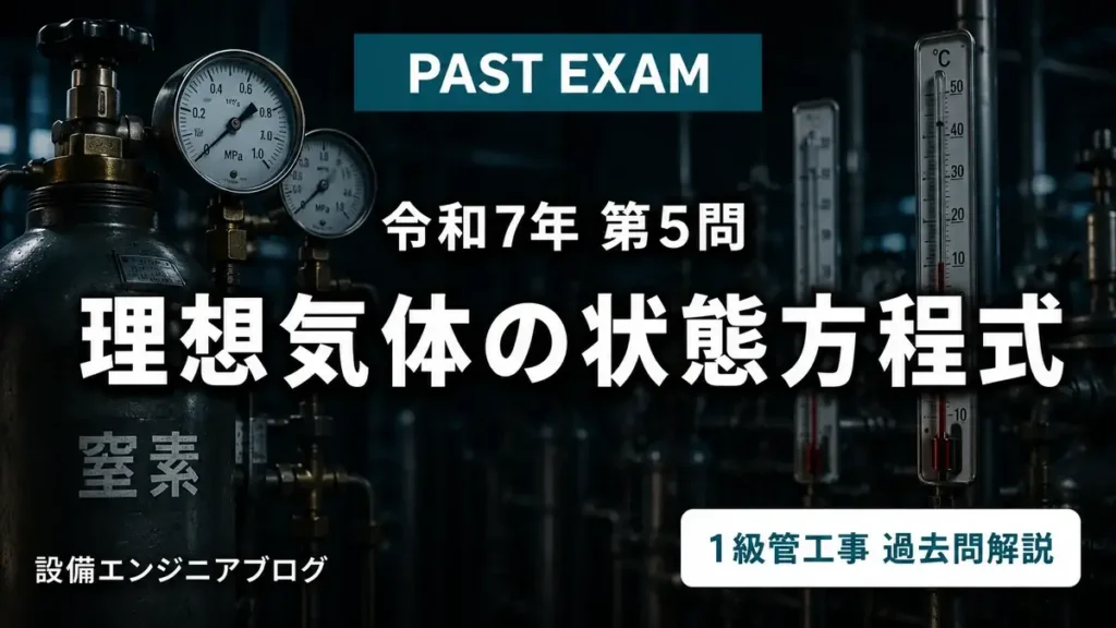 1級管工事施工管理技士 令和7年第5問 理想気体の状態方程式 過去問解説アイキャッチ