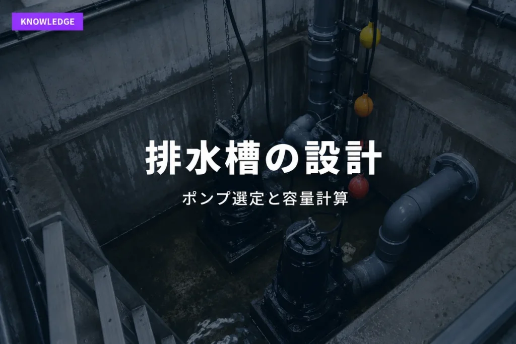 排水槽内部の水中ポンプとPVC排水配管