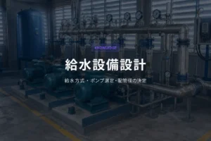 給水ポンプユニットとステンレス配管・圧力計・バルブの機械室