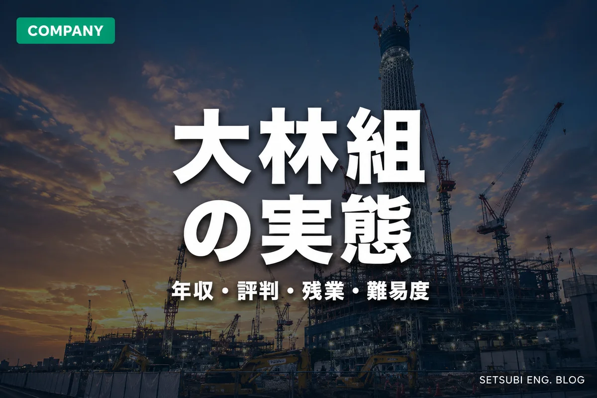 大林組の年収・評判・残業・難易度の実態を解説するアイキャッチ画像｜超大規模建設現場のマジックアワー