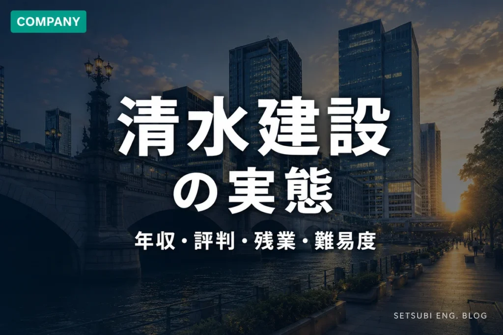 清水建設の年収・評判・残業・難易度の実態を解説するアイキャッチ画像｜日本橋再開発風の都市景観
