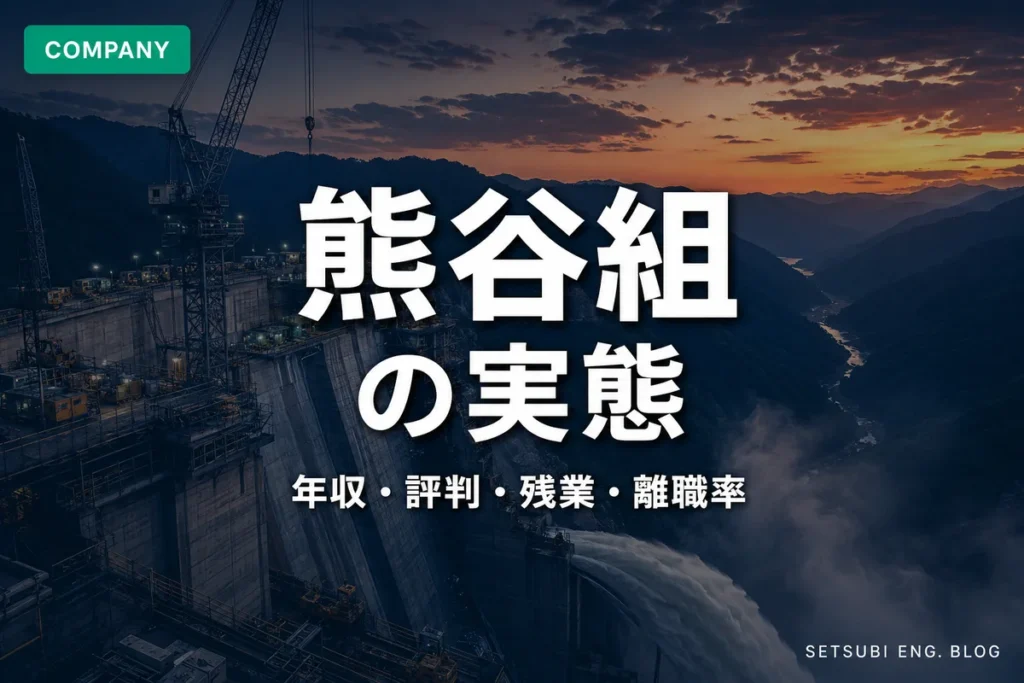 熊谷組の年収・評判・残業・離職率の実態を解説するアイキャッチ画像｜山岳ダム建設現場の夕景