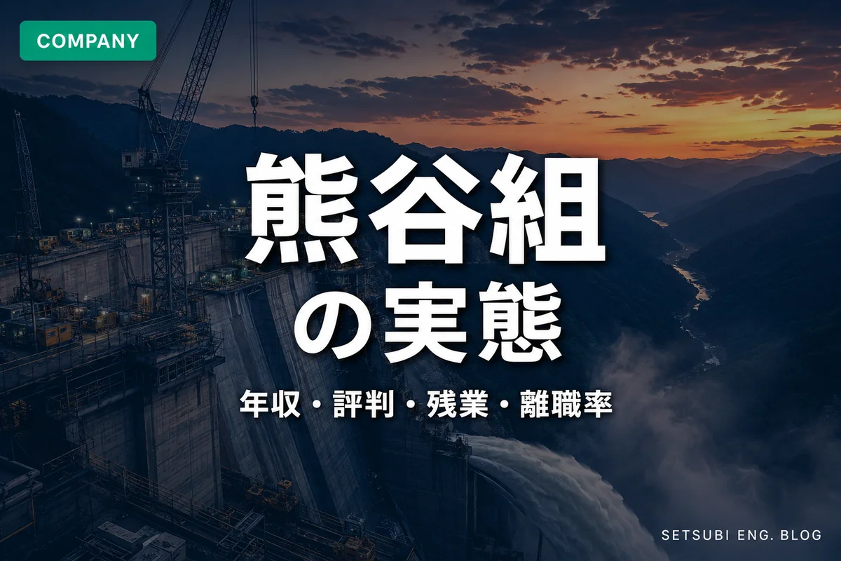 熊谷組の年収・評判・残業・離職率の実態を解説するアイキャッチ画像|山岳ダム建設現場の夕景