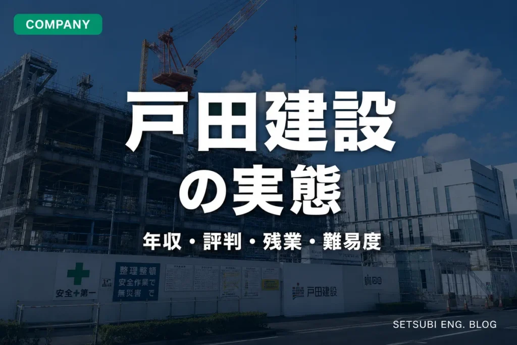 戸田建設の年収・評判・残業・難易度の実態を解説するアイキャッチ画像｜都市型建築プロジェクト現場