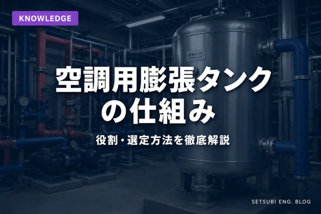 空調機械室内の密閉式膨張タンクと冷温水配管システム