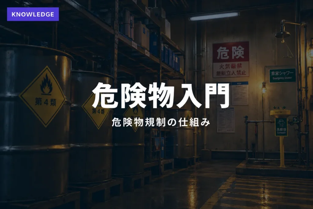 危険物貯蔵施設のドラム缶とハザードプラカード