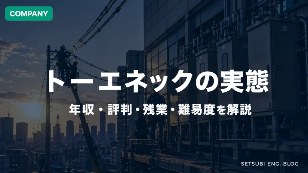 トーエネックの電気設備工事現場 名古屋の都市スカイラインと高圧受電設備