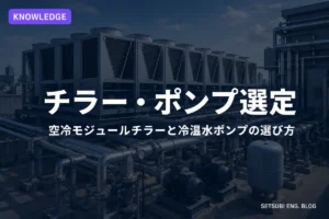 空冷モジュールチラーの選定ポイントと省エネ運転の実務ガイド