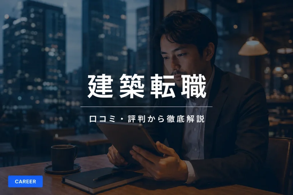 建築転職エージェントの口コミ・評判を徹底解説｜建設業界特化の転職支援