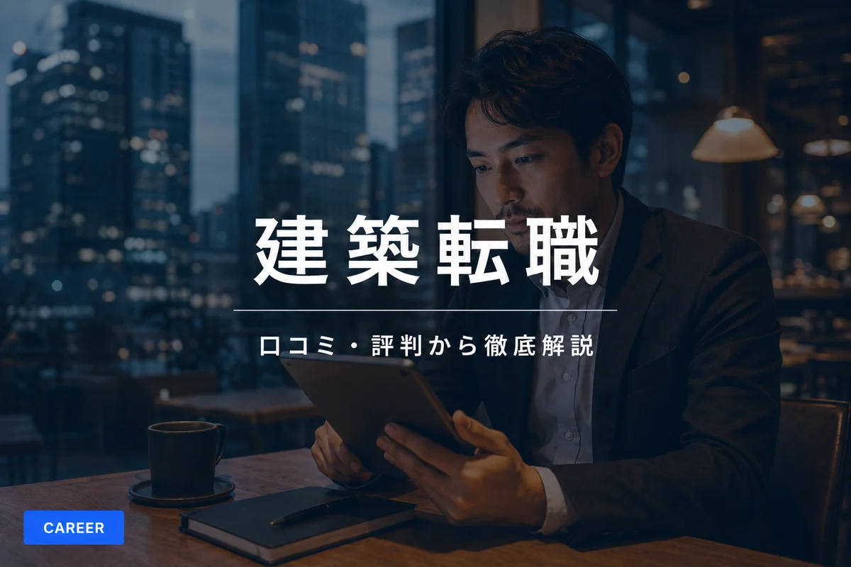 建築転職エージェントの口コミ・評判を徹底解説｜建設業界特化の転職支援