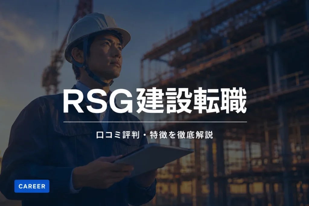 RSG建設転職の口コミ評判｜建設業界特化エージェントの特徴とサポート内容