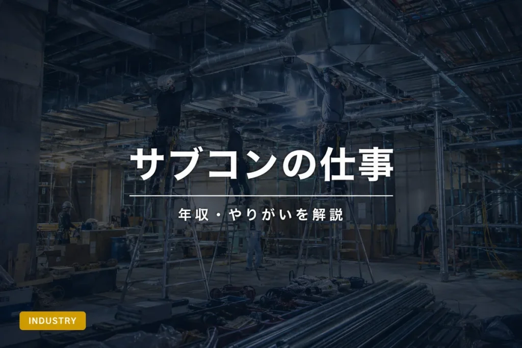 建設現場でダクト工事を行うサブコン作業員