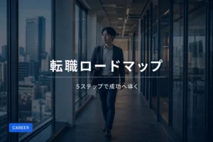 建設業界の転職成功ロードマップ｜5ステップで具体的な手順とやり方を解説