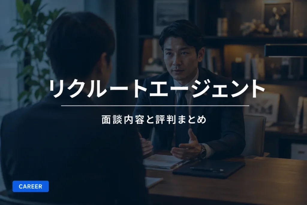 リクルートエージェントの面談内容と評判まとめ｜登録前に知っておきたいポイント