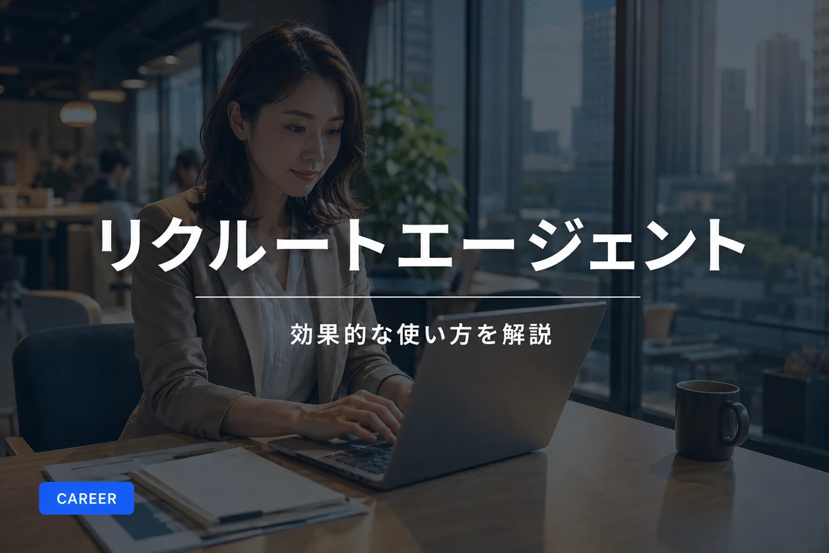 リクルートエージェントの効果的な使い方｜登録前に知っておくべきポイントを解説