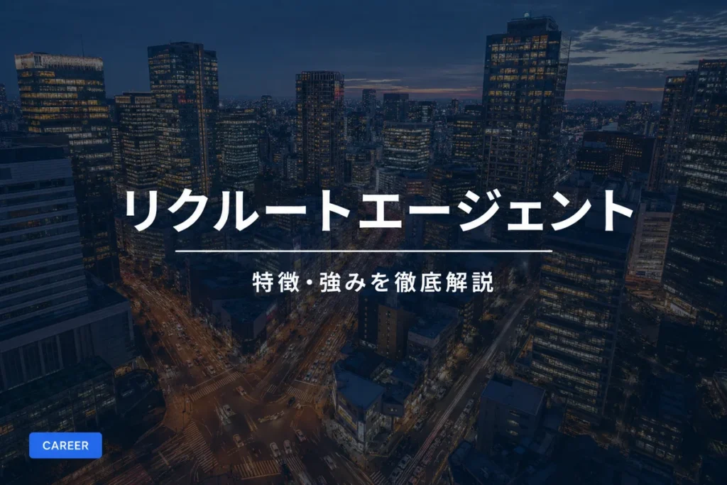 リクルートエージェントの特徴・強みを徹底解説｜他社との違いも比較