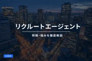 リクルートエージェントの特徴・強みを徹底解説｜他社との違いも比較