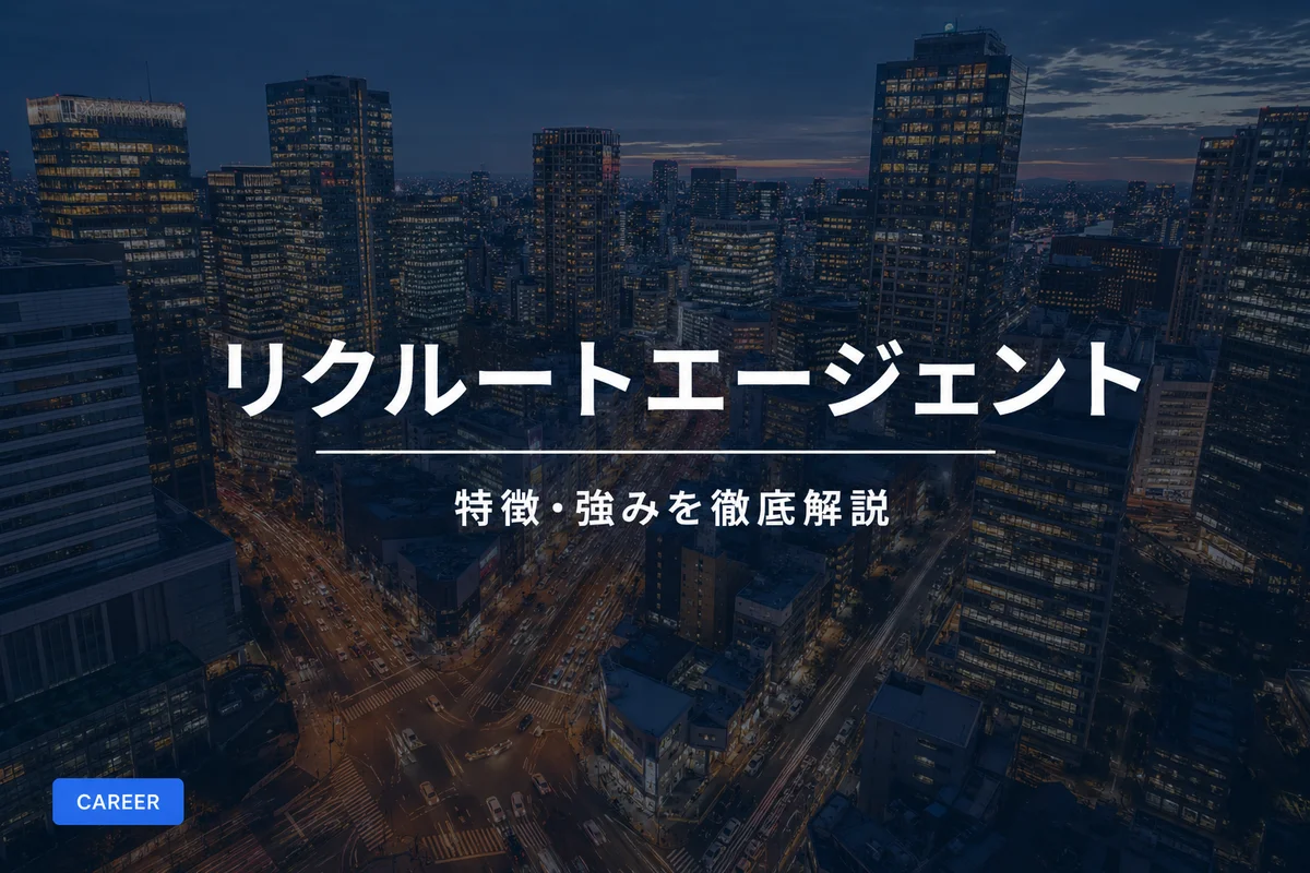 リクルートエージェントの特徴・強みを徹底解説|他社との違いも比較