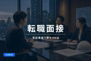 転職面接で聞かれることまとめ｜事前準備で差をつける方法を完全解説