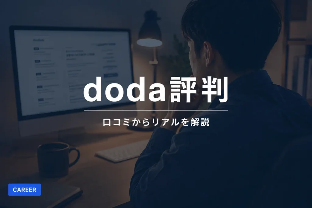 dodaの評判・口コミ徹底調査｜求人の質やエージェント対応のリアルを解説