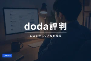 dodaの評判・口コミ徹底調査｜求人の質やエージェント対応のリアルを解説