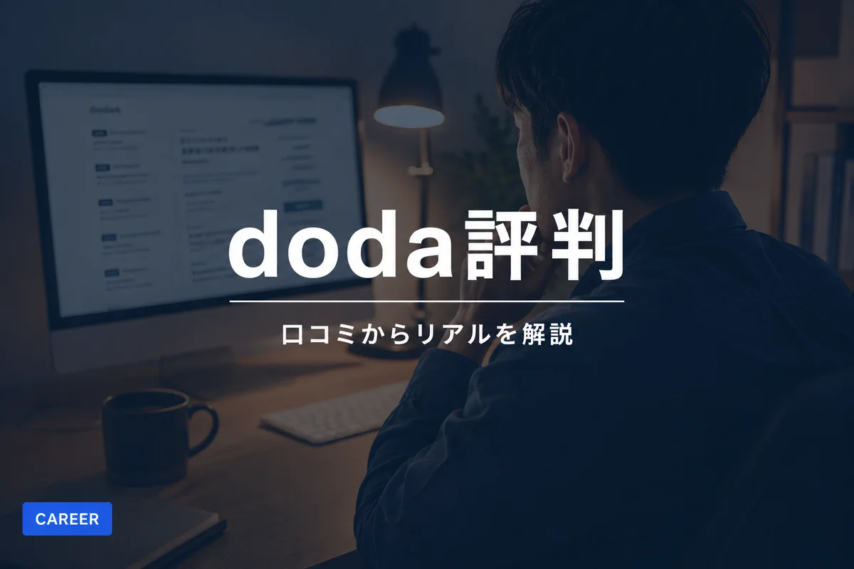 dodaの評判・口コミ徹底調査｜求人の質やエージェント対応のリアルを解説
