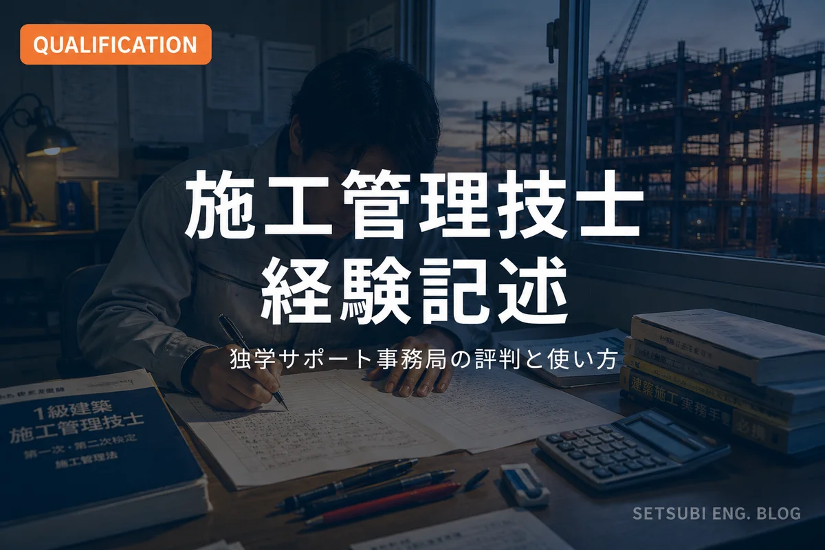 仮設事務所で経験記述を書く施工管理技士｜独学サポート事務局の評判と使い方