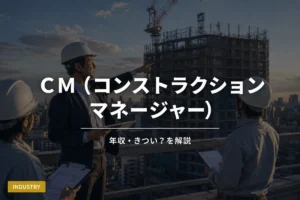 建設現場を管理するコンストラクションマネージャー