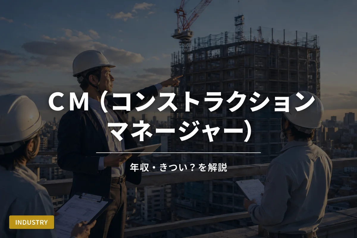 建設現場を管理するコンストラクションマネージャー