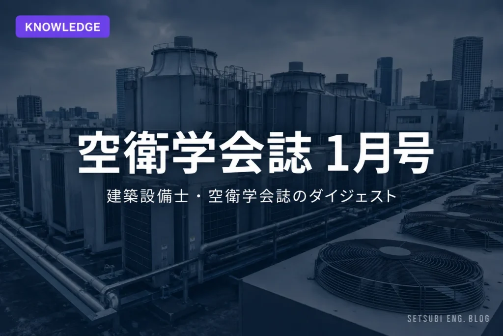 屋上空調室外機群と冷却塔のインダストリアルな風景｜空衛学会誌1月号ダイジェスト