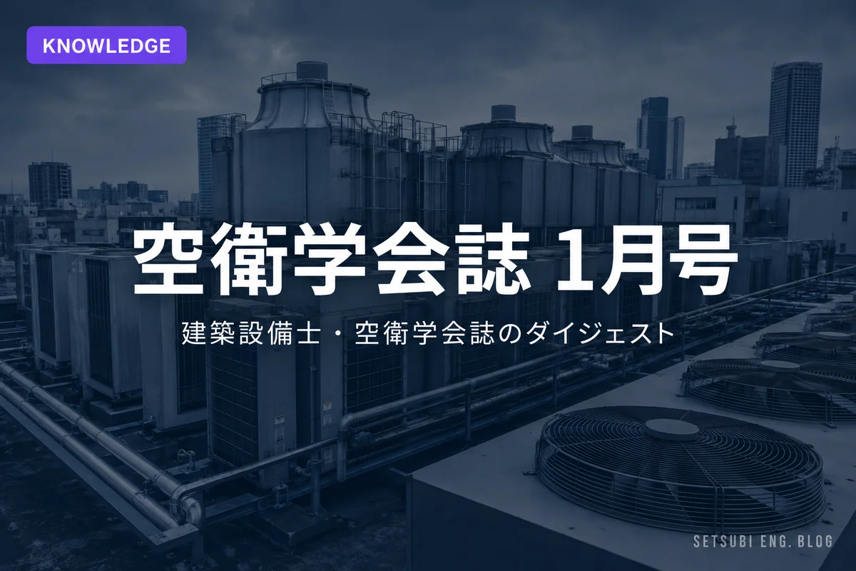 屋上空調室外機群と冷却塔のインダストリアルな風景｜空衛学会誌1月号ダイジェスト
