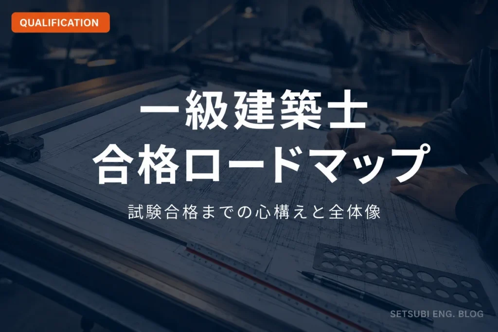 一級建築士製図試験の製図板と建築図面｜試験合格までのロードマップ