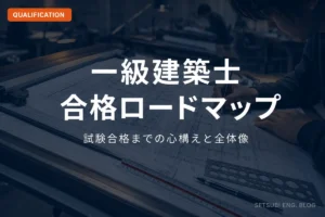 一級建築士製図試験の製図板と建築図面｜試験合格までのロードマップ