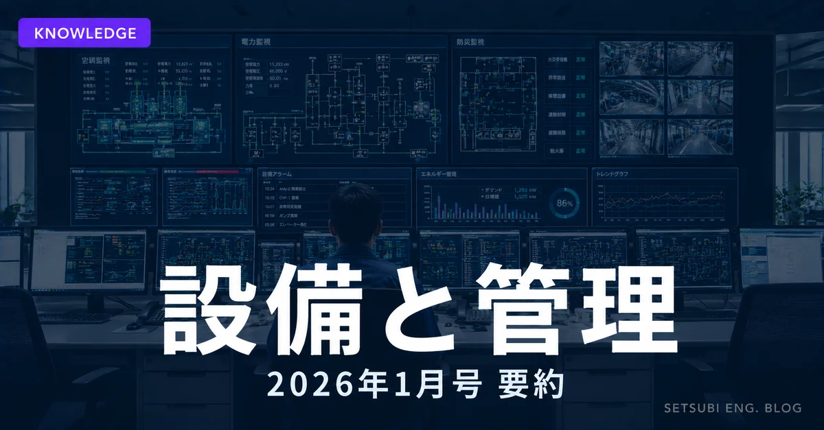 設備と管理2026年1月号要約のアイキャッチ画像