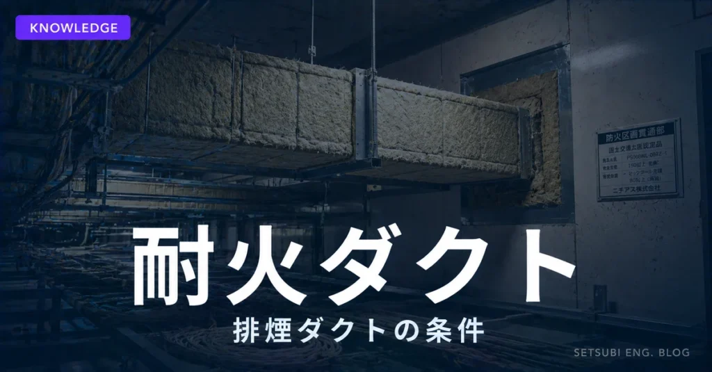 耐火ダクトと排煙ダクトの条件解説記事のアイキャッチ画像