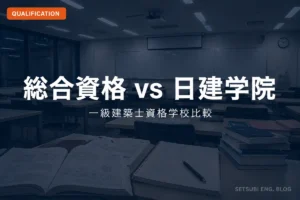 資格学校の講義室｜総合資格vs日建学院 一級建築士資格学校比較
