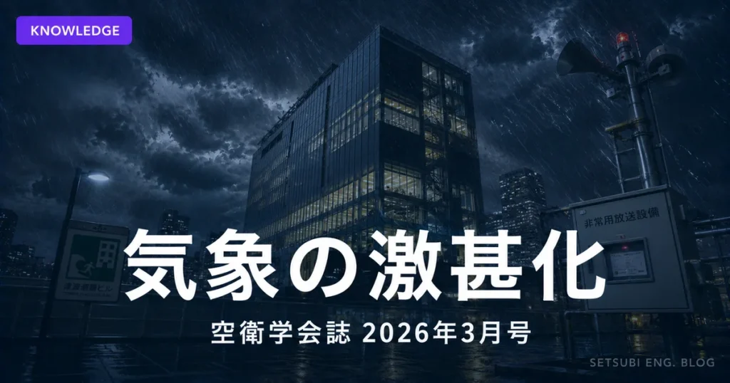 空衛学会誌2026年3月号 気象の激甚化に対する備え特集のアイキャッチ画像