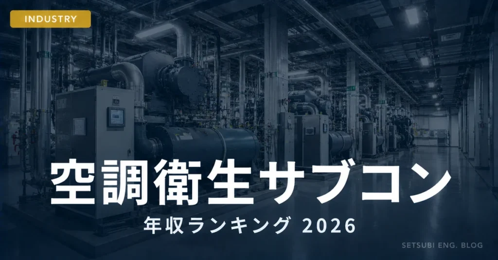 空調衛生サブコン年収ランキング2026年版のアイキャッチ画像